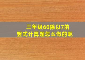 三年级60除以7的竖式计算题怎么做的呢