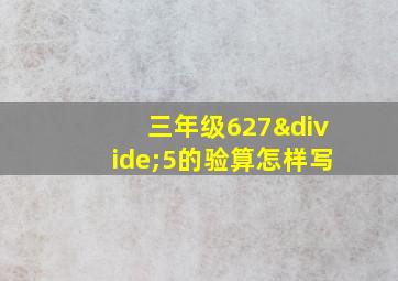 三年级627÷5的验算怎样写