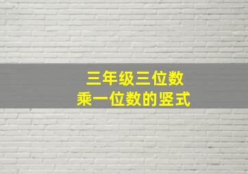 三年级三位数乘一位数的竖式