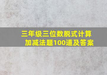 三年级三位数脱式计算加减法题100道及答案