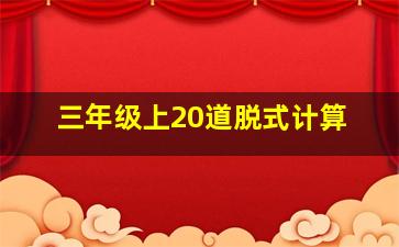 三年级上20道脱式计算