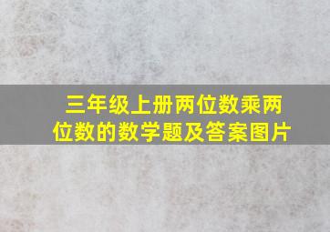 三年级上册两位数乘两位数的数学题及答案图片