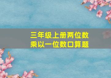 三年级上册两位数乘以一位数口算题