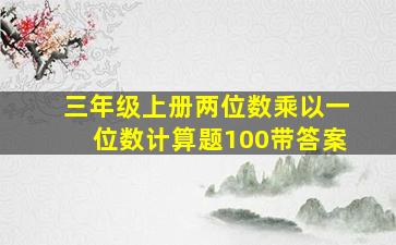 三年级上册两位数乘以一位数计算题100带答案