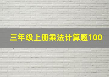 三年级上册乘法计算题100