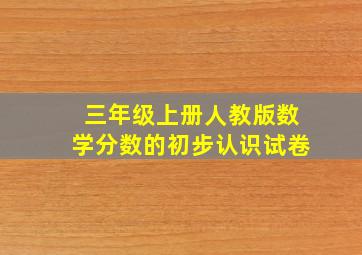 三年级上册人教版数学分数的初步认识试卷