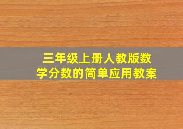 三年级上册人教版数学分数的简单应用教案