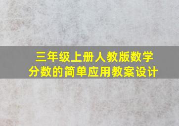 三年级上册人教版数学分数的简单应用教案设计