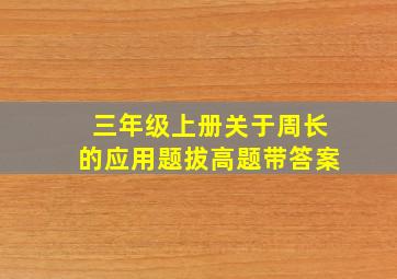 三年级上册关于周长的应用题拔高题带答案