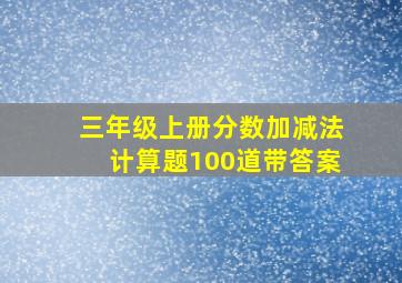 三年级上册分数加减法计算题100道带答案