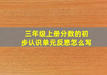 三年级上册分数的初步认识单元反思怎么写