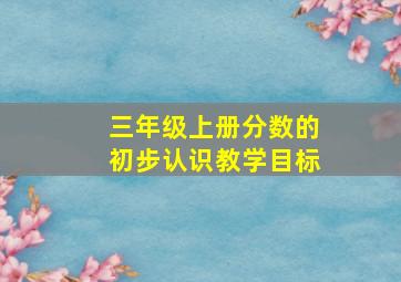 三年级上册分数的初步认识教学目标