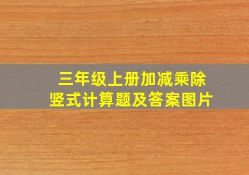 三年级上册加减乘除竖式计算题及答案图片