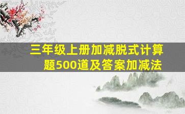 三年级上册加减脱式计算题500道及答案加减法