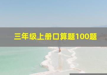 三年级上册口算题100题