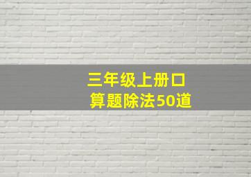 三年级上册口算题除法50道