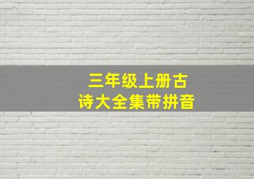 三年级上册古诗大全集带拼音