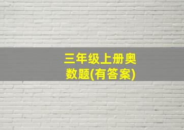 三年级上册奥数题(有答案)