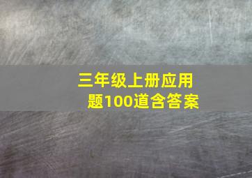 三年级上册应用题100道含答案