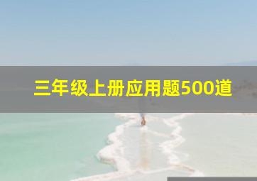 三年级上册应用题500道