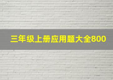 三年级上册应用题大全800