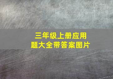 三年级上册应用题大全带答案图片