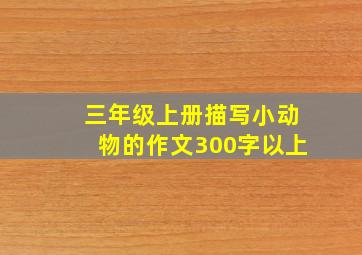 三年级上册描写小动物的作文300字以上