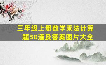 三年级上册数学乘法计算题30道及答案图片大全