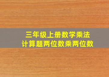 三年级上册数学乘法计算题两位数乘两位数