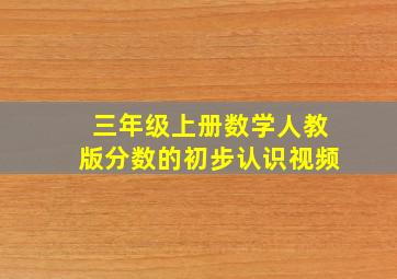 三年级上册数学人教版分数的初步认识视频