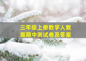 三年级上册数学人教版期中测试卷及答案