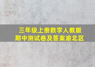 三年级上册数学人教版期中测试卷及答案渝北区