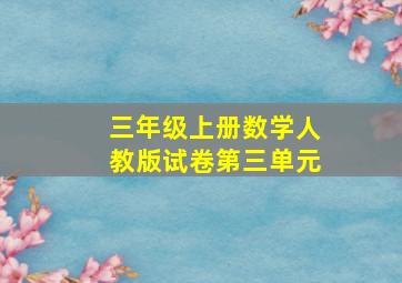 三年级上册数学人教版试卷第三单元