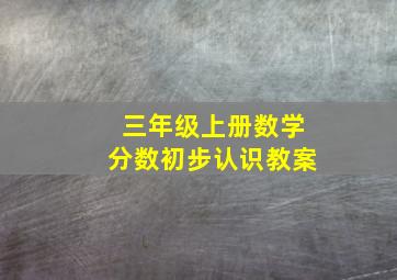 三年级上册数学分数初步认识教案