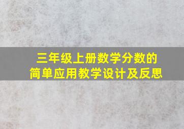 三年级上册数学分数的简单应用教学设计及反思