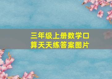 三年级上册数学口算天天练答案图片