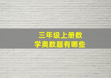 三年级上册数学奥数题有哪些