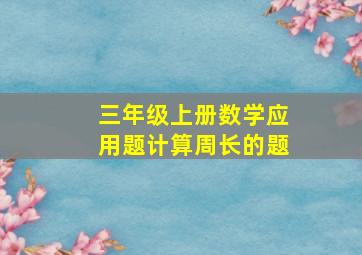 三年级上册数学应用题计算周长的题