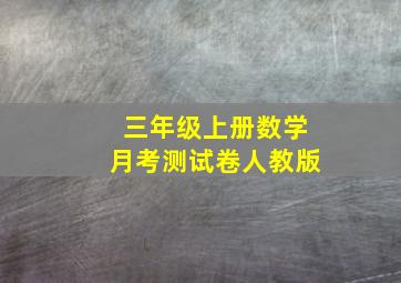 三年级上册数学月考测试卷人教版