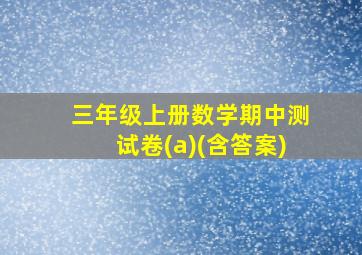 三年级上册数学期中测试卷(a)(含答案)