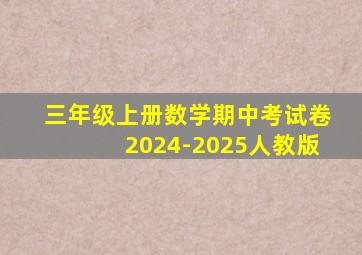 三年级上册数学期中考试卷2024-2025人教版