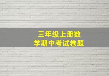 三年级上册数学期中考试卷题