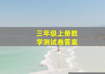 三年级上册数学测试卷答案