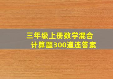 三年级上册数学混合计算题300道连答案