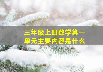 三年级上册数学第一单元主要内容是什么