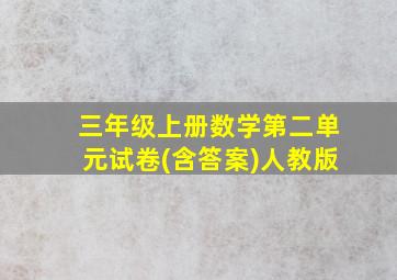 三年级上册数学第二单元试卷(含答案)人教版