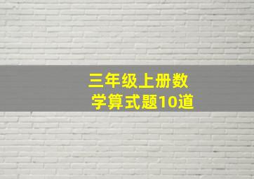 三年级上册数学算式题10道