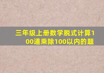 三年级上册数学脱式计算100道乘除100以内的题