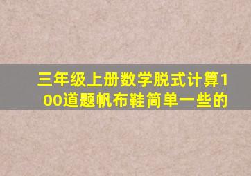 三年级上册数学脱式计算100道题帆布鞋简单一些的