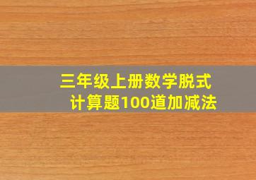 三年级上册数学脱式计算题100道加减法